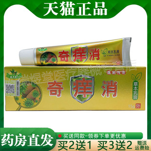买2送1，买5送3】正品 苗老弟奇痒消草本乳膏15g