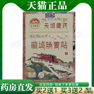 买2送1，买5送5】正品 艾熙发天域藏药藏域肠胃贴 10贴装/盒