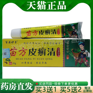 买3送1,买5送2】正品 百医妙手苗方皮癣清乳膏20g