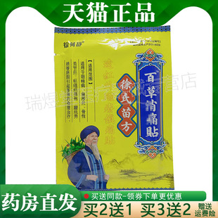 买2送1，买5送5】正品 徐何静徐氏苗方百草消痛贴远红外贴12贴/袋