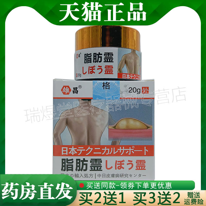 【天猫正品】雄昌脂肪灵乳膏 20g皮肤外用草本膏 买 2送1，买 5送