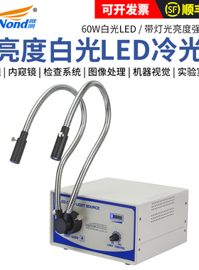 微测SN-60LED冷光源光纤双支硬管分叉导管工业医用照射灯辅助显微镜照明教学LED冷光源60W高亮度可调发白光