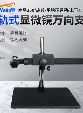 sangnond工业体视显微镜万向支架升降底座滑轨式万向360度旋转延长调节支架固定上下升降调焦组托架