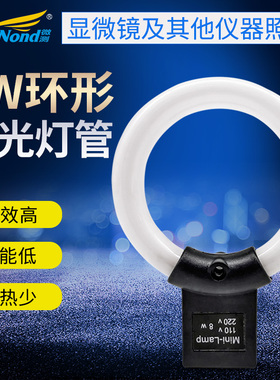 显微镜环形荧光灯 显微镜灯管 MiniLamp220V8W内径58MM外径84mm白光紫光灯光源 显微镜用荧光灯