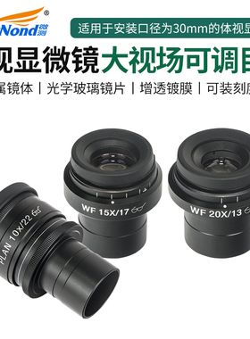 微测（sangnond）体视显微镜目镜大视场可调视度高眼点广角目镜PLAN10X/22 WF15X/17 WF20X/13接口30mm