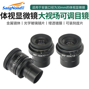 体视显微镜目镜大视场可调视度高眼点广角目镜PLAN10X sangnond 13接口30mm WF20X WF15X 微测