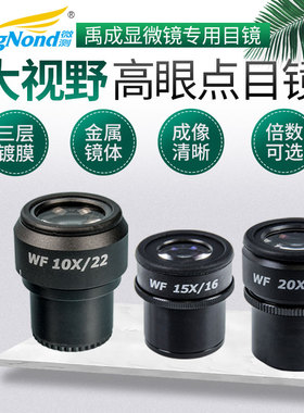 大视野高眼点目镜适用于体视显微镜可调视度目镜头配件10X/15X/20倍接口30MM放大镜 可调屈光度目镜