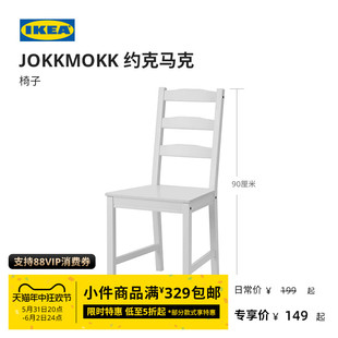 IKEA宜家JOKKMOKK约克马克椅子餐椅实木餐厅现代简约北欧风餐厅用