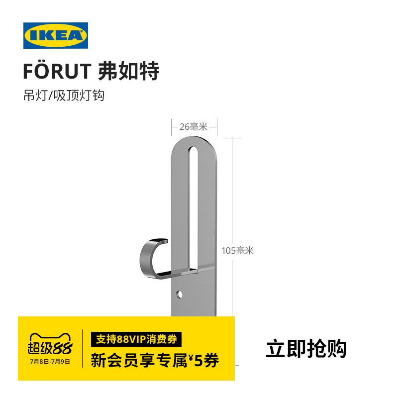 IKEA宜家FORUT弗如特灯钩