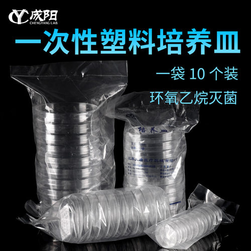 塑料培养皿一次性无菌环氧灭菌平皿10只/包聚苯乙烯PS35/ 60/70/90/100mm实验室耗材