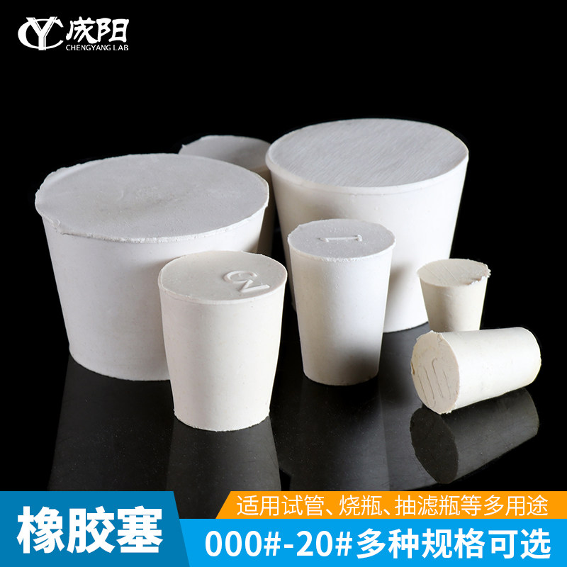 橡胶塞白色锥形密封塞三角烧瓶/试管/抽滤瓶/试剂瓶塞可打孔000#1#/2#/3#/4#/5#/8#/9#/10#/20#实验室耗材
