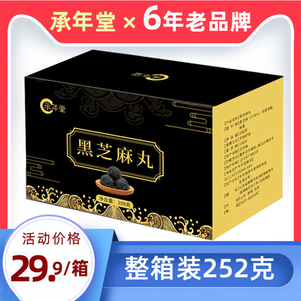 承年堂黑芝麻丸252g一箱官方旗舰店零食正非九蒸九晒品球