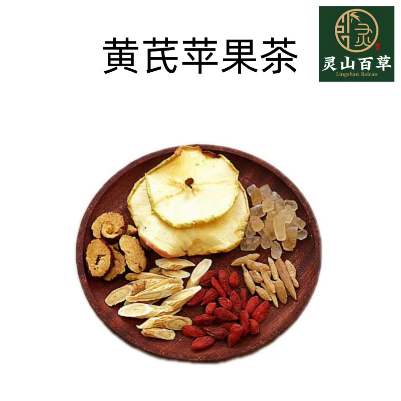 灵山百草黄芪苹果茶麦冬红枣枸杞茶包泡水饮品适合女生喝的养生茶