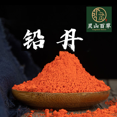 灵山百草中药材  铅丹 黄丹 广丹 50~500克