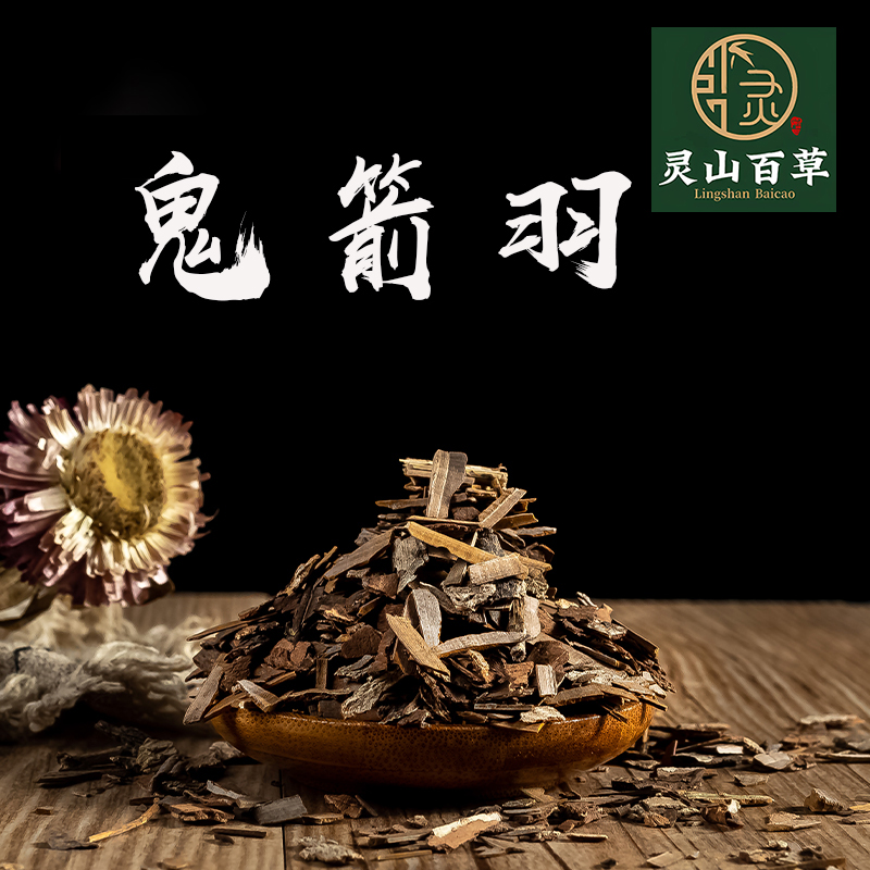 灵山百草中药材鬼箭羽鬼剑羽 鬼翦羽卫矛六月凌道地无硫 50~500克