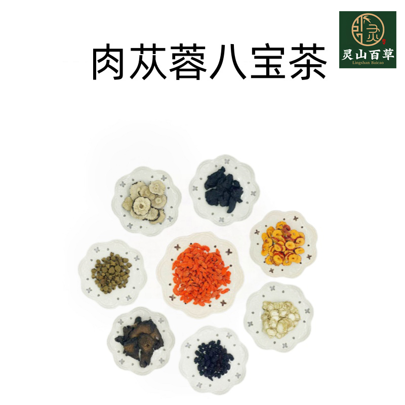 灵山百草 肉苁蓉八宝茶 男士也可以喝的养生茶 熬夜加班畏寒怕冷