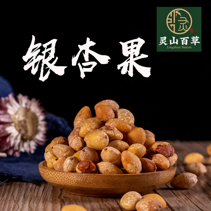灵山百草 白果仁去壳白果干银杏果 药用生白果道地无硫50~500克