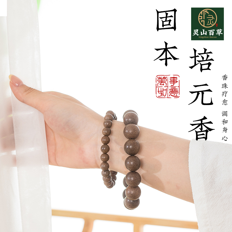 灵山百草  固本培元香 古法非遗中药手串 中药合香珠