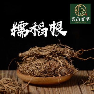 灵山百草 糯稻根 糯谷根 糯稻草根 糯稻根须 稻根须 50~500克