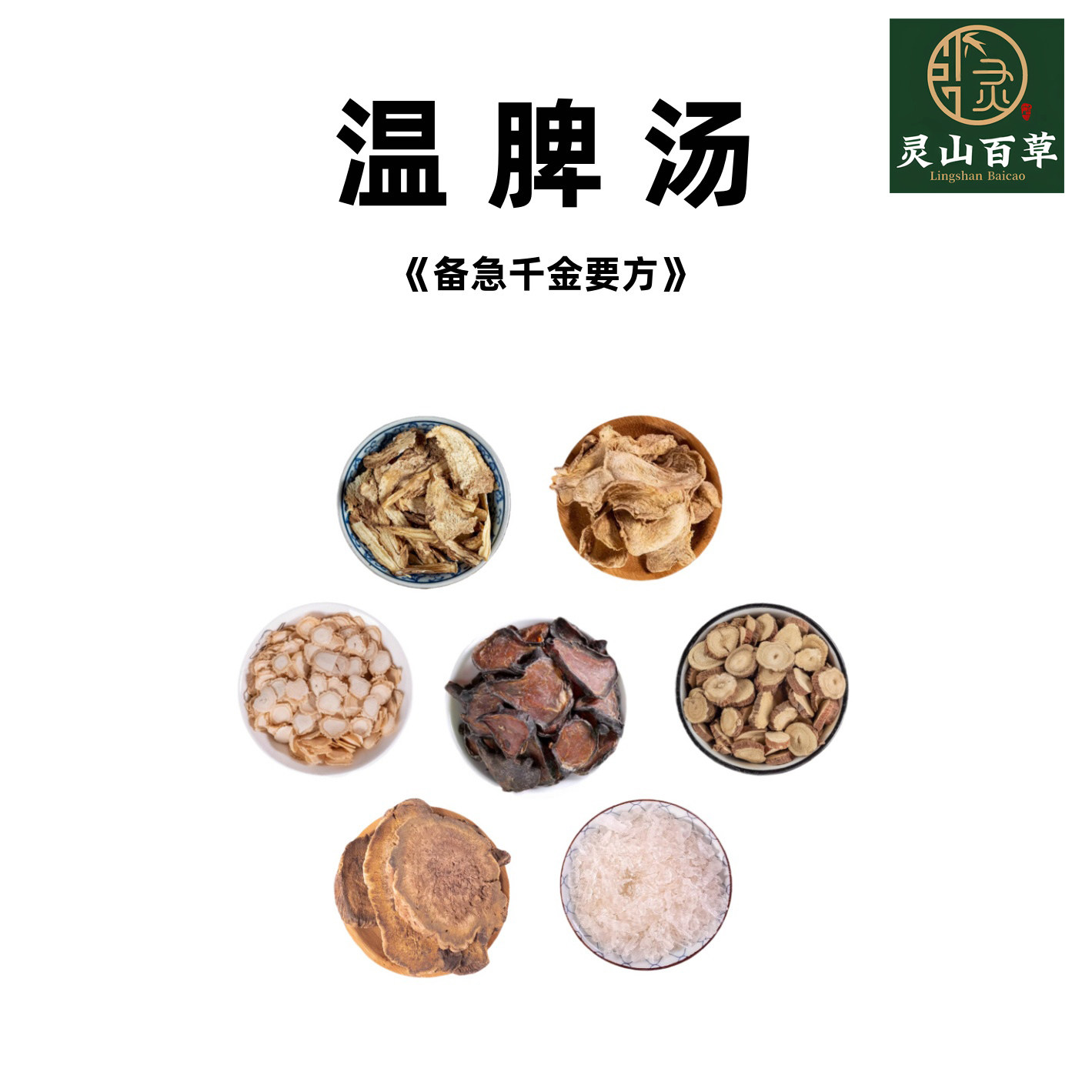 灵山百草  温脾汤《备急千金要方》经典方剂原材料大黄当归干姜