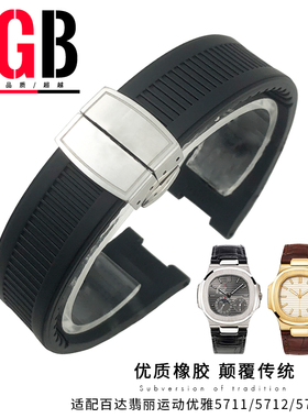 YGB硅胶橡胶手表带适用百达翡丽鹦鹉螺5711/5712凹口手雷扣男25mm