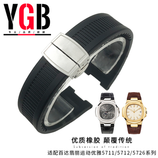 YGB硅胶橡胶手表带适用百达翡丽鹦鹉螺5711/5712凹口手雷扣男25mm