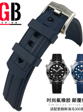 YGB氟橡胶手表带适用欧米茄伽新海马300海洋宇宙AT150防水19 20mm