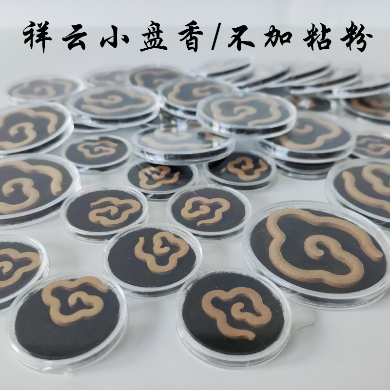 用天然祥云小盘香无粘老山檀沉香鹅梨帐中龙涎香家用户外便a0792