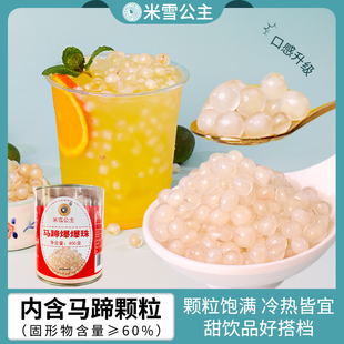 米雪公主马蹄爆爆珠商用即食爆爆蛋罐装青稞水果捞奶茶店专用配料