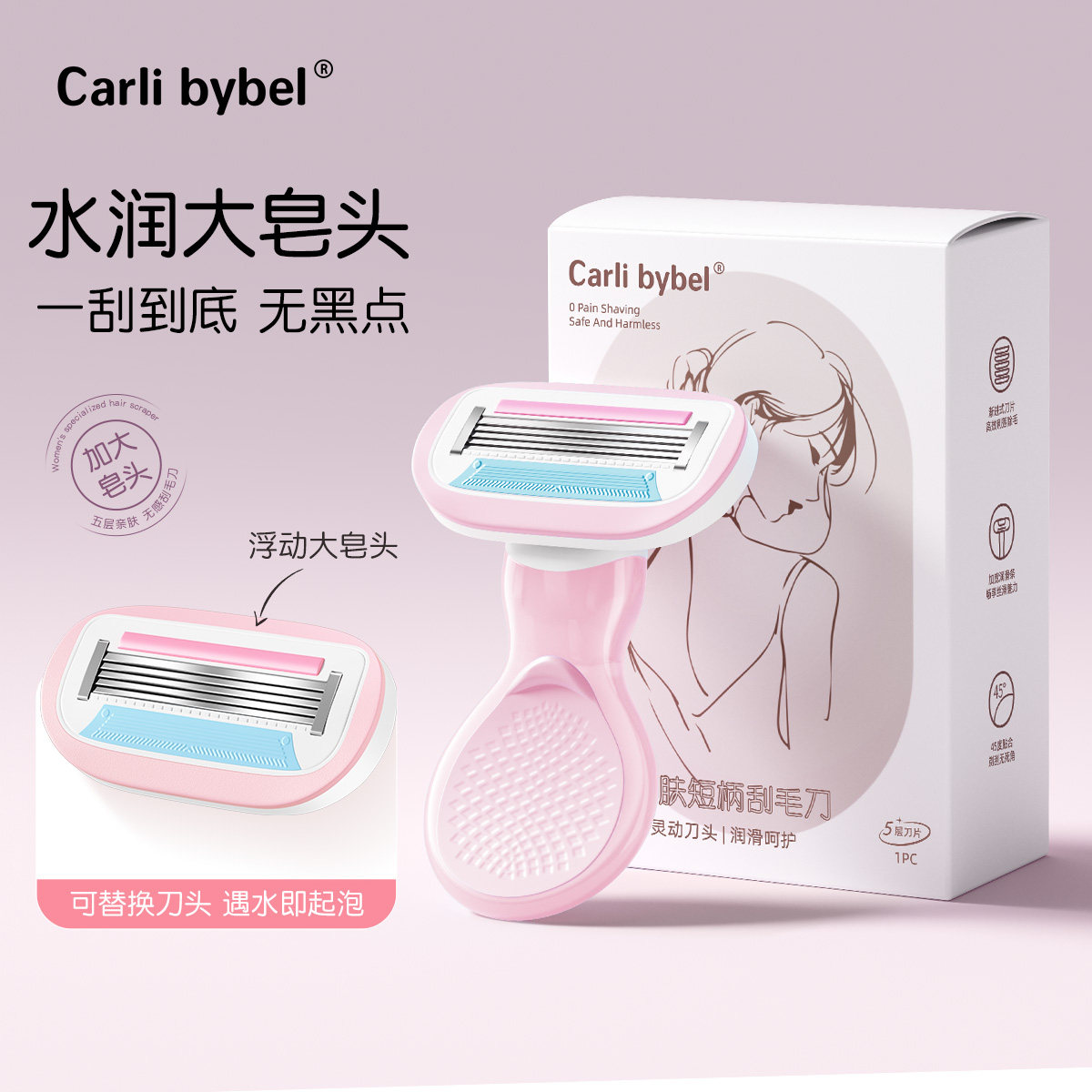 CarliBybel大皂头刮毛刀女生专用