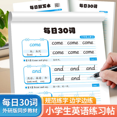 每日30词外研版三年级起点英语字帖三年级上册下册外研社教材同步英语练字帖小学生专用国标体字母单词描红本每日一练练字本默写本
