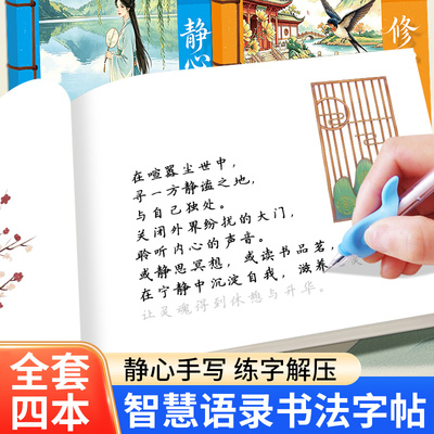 智慧语录女士静心练字帖修心修身养性成人楷书字帖女生字体漂亮大气抄写本正楷手抄解压励志人生摘抄硬笔书法练字描红本