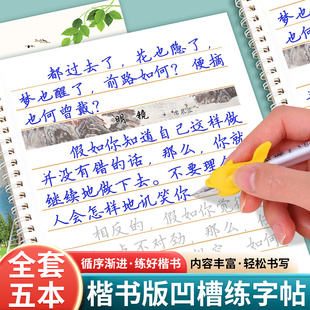 楷书凹槽练字帖成人入门正楷体凹槽速成硬笔成年男女生反复使用初高中生大学生字体漂亮基础笔画偏旁唐诗宋词心灵美文静心临摹字帖