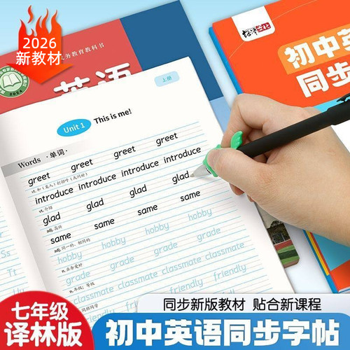 译林版七年级八年级上下册衡水体英语字帖新版江苏教材课本同步练字帖初中生专用英文单词短语重点句型中考满分作文钢笔描红练字本