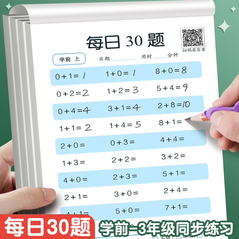 一年级口算天天练上册下册数学小学生每日30题二三年级口算卡同步练习册减负速算专项训练幼小衔接学前100 10以内算术加减法乘除法