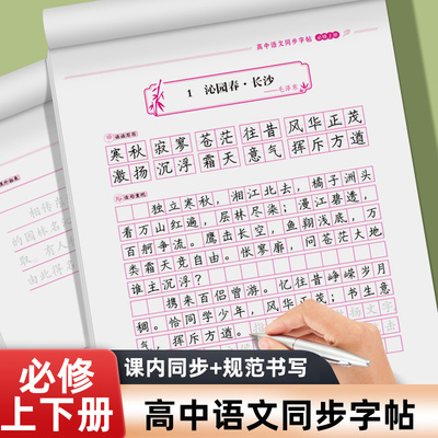 高中生语文同步字帖必修高一上册下册人教版楷书临摹字贴初升高练字帖高中生专用练字帖必背古诗文言文正楷练字帖高考必备每日一练
