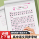 高中生语文同步字帖必修高一上册下册人教版 楷书临摹字贴初升高练字帖高中生专用练字帖必背古诗文言文正楷练字帖高考必备每日一练