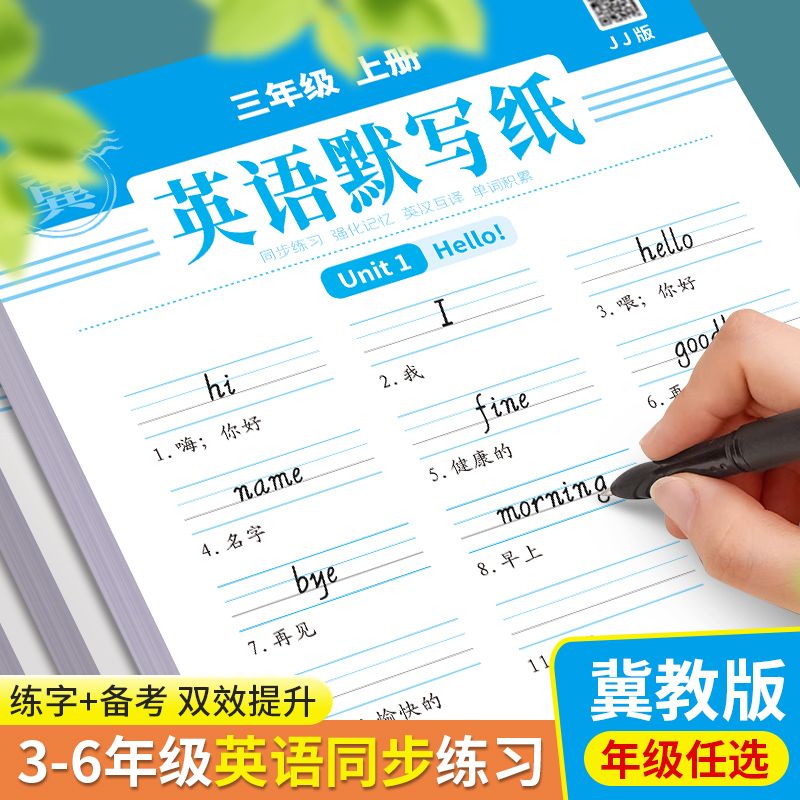 冀教版英语同步练字帖3-6年级小学生听写默写纸三年级起点河北适用手写体三四五六年级上册下册英文字母单词短语句型描红本带音频