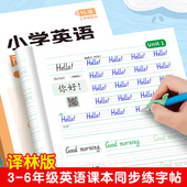 译林版 英语同步练字帖三年级起点小学生英语字帖手写体描红三年级上册下册四五六年级同步练字帖控笔训练英文字母每日一练字帖练字