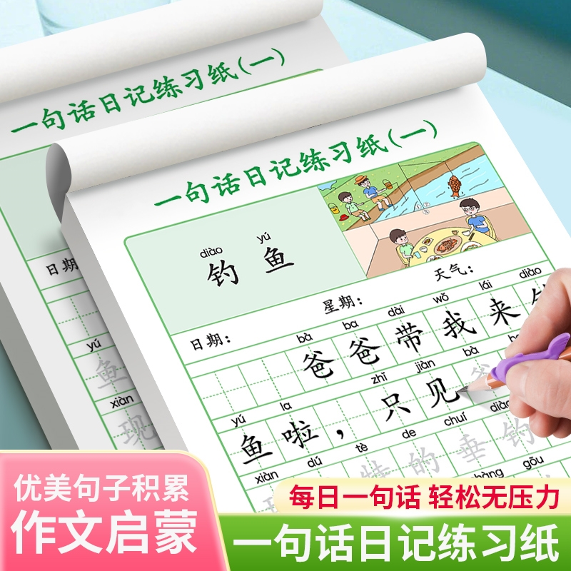 一句话日记描红练字帖人教版一二三年级语文写作文起步入门周记看图写话专项训练大全字帖注音版小学生专用好词好句楷书临摹练字本
