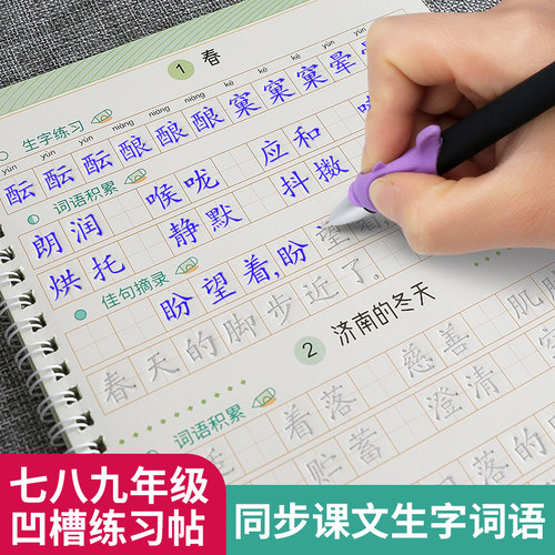 七八九年级楷书初中生凹槽字帖