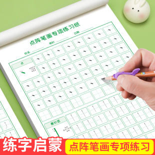 小学生点阵笔画控笔训练字帖一年级儿童幼小衔接描红本幼儿园数字练字本入门硬笔书法专项训练启蒙初学者专用练习纸学前班每日一练