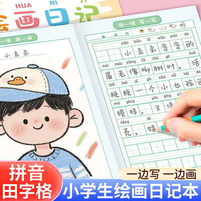 绘画日记本小学生一年级二年级幼儿园看图写话儿童画图写话本b5一天一画拼音田字格少儿女孩画画本子周记簿a5