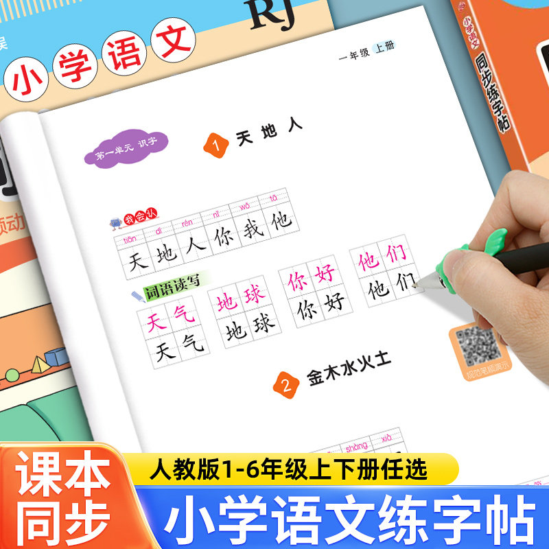 小学1-6年级同步练字帖人教版一年级二年级三四五六年级上册下册语文同步字帖练小学生专用正楷生字描红本钢笔硬笔练字本每日一练