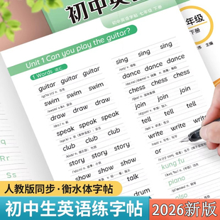 衡水体英语字帖七年级上册下册人教版八九年级同步中考英文单词短语满分作文练字初中生专用初一初二三衡中体钢笔临摹小升初练习本