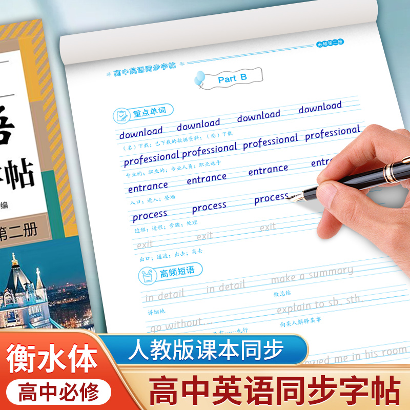 高中英语同步字帖必修第一二三册2025新版人教版新教材课本同步英文字母单词短语高考3500词钢笔临摹高一高中生专用衡水体练字帖