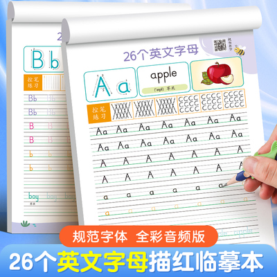 英语字母练字帖26个英文字母大小写书写练习本儿童小学生人教版手写体衡水体外研版国标体沪教版木棍体译林版棍棒体英语字母描红本