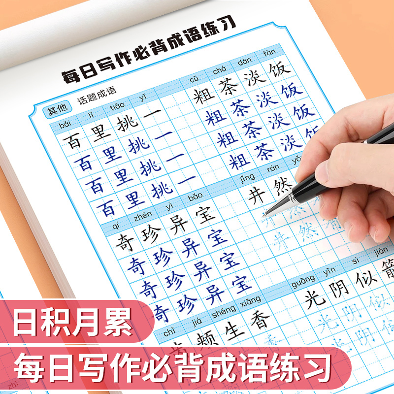 奈斯猪每日一练成语积累儿童楷书