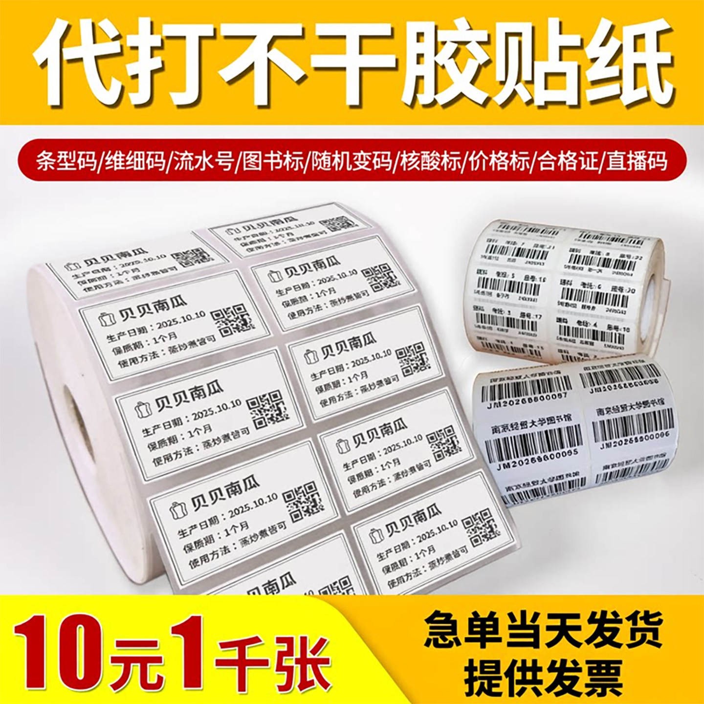 代打二维码条形码不干胶流水码