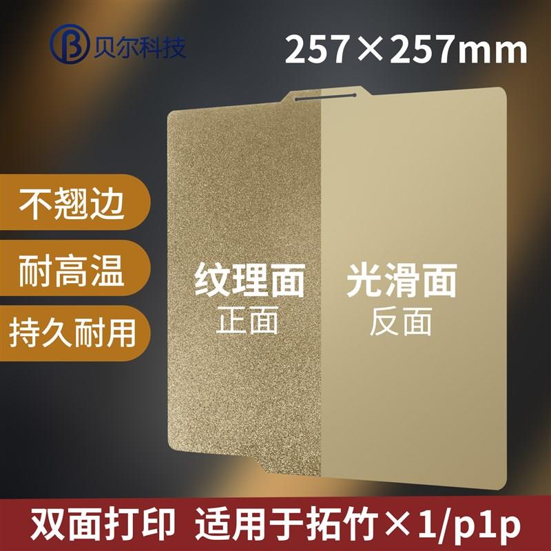 3D双面打印光滑PEI+纹理PEI热床平台面板 257x257mm适用于拓竹 X1-封面